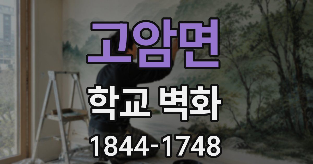 고암면 학교 벽화