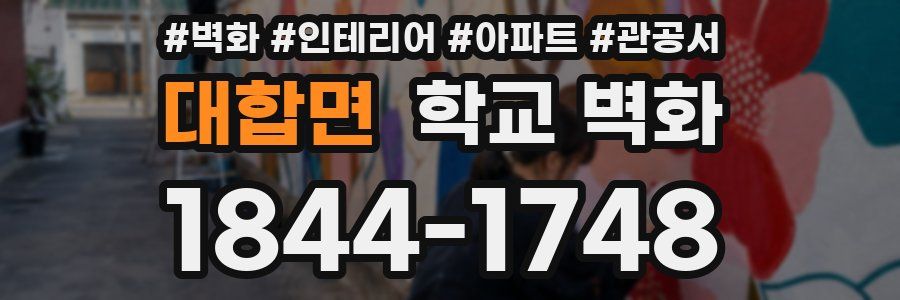 대합면 학교 벽화