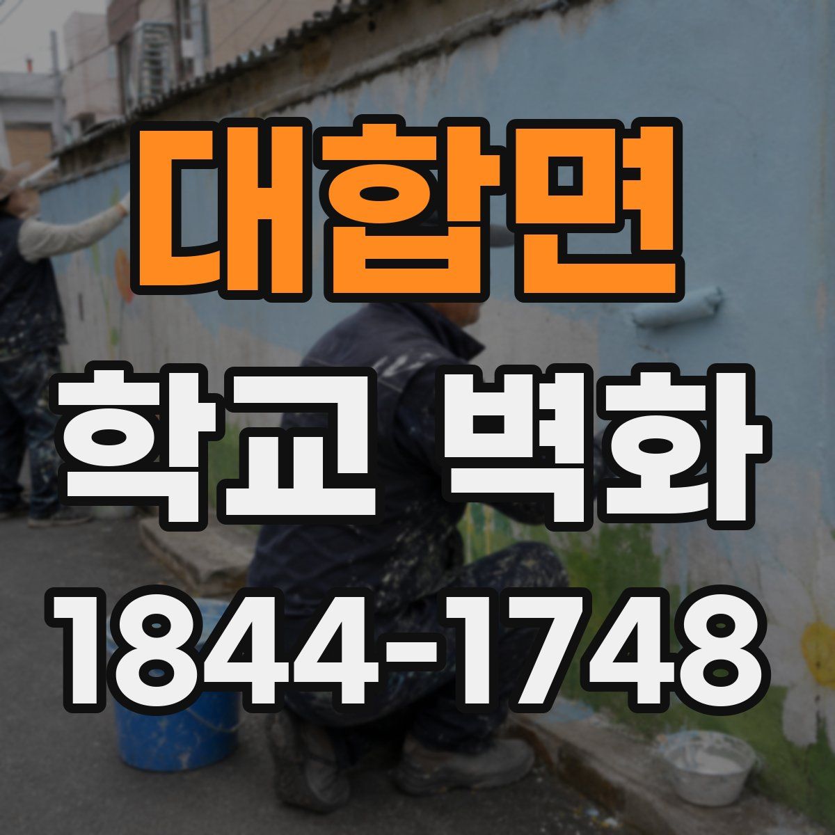 대합면 학교 벽화