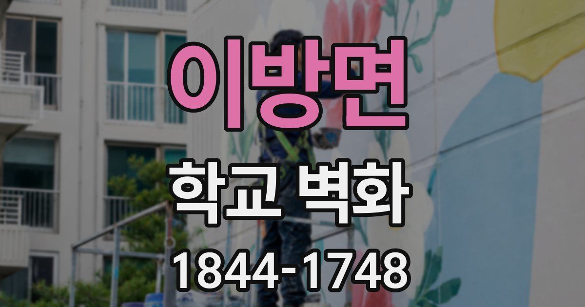 이방면 학교 벽화