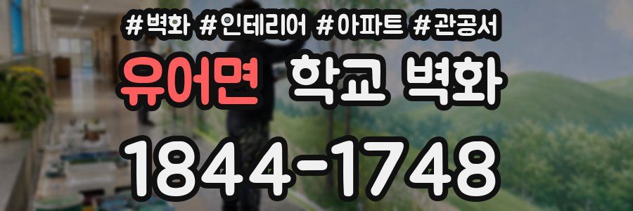 유어면 학교 벽화