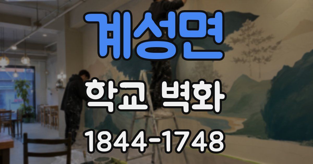 계성면 학교 벽화