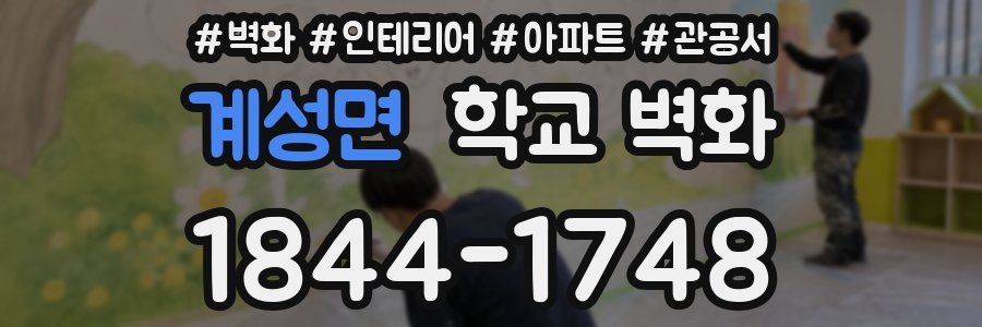 계성면 학교 벽화