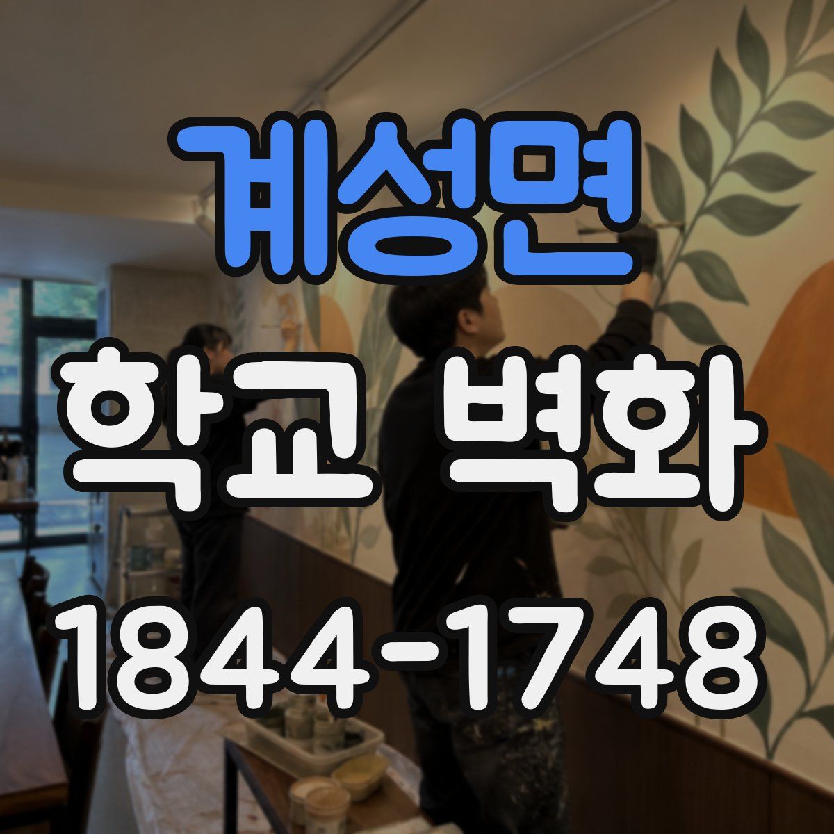 계성면 학교 벽화