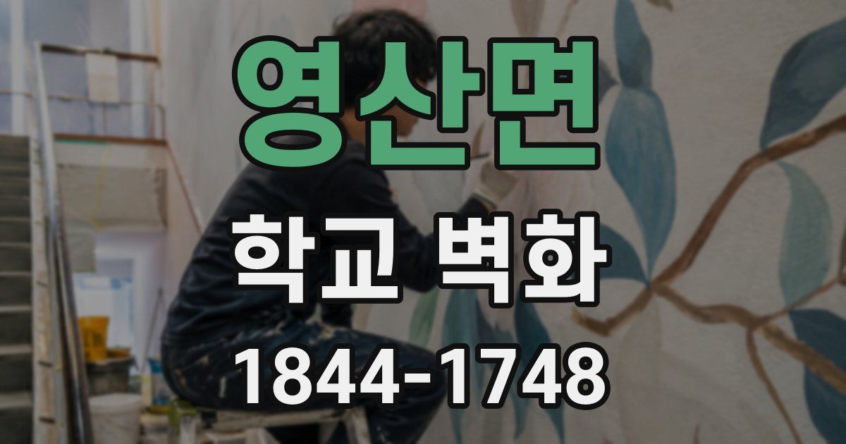 영산면 학교 벽화