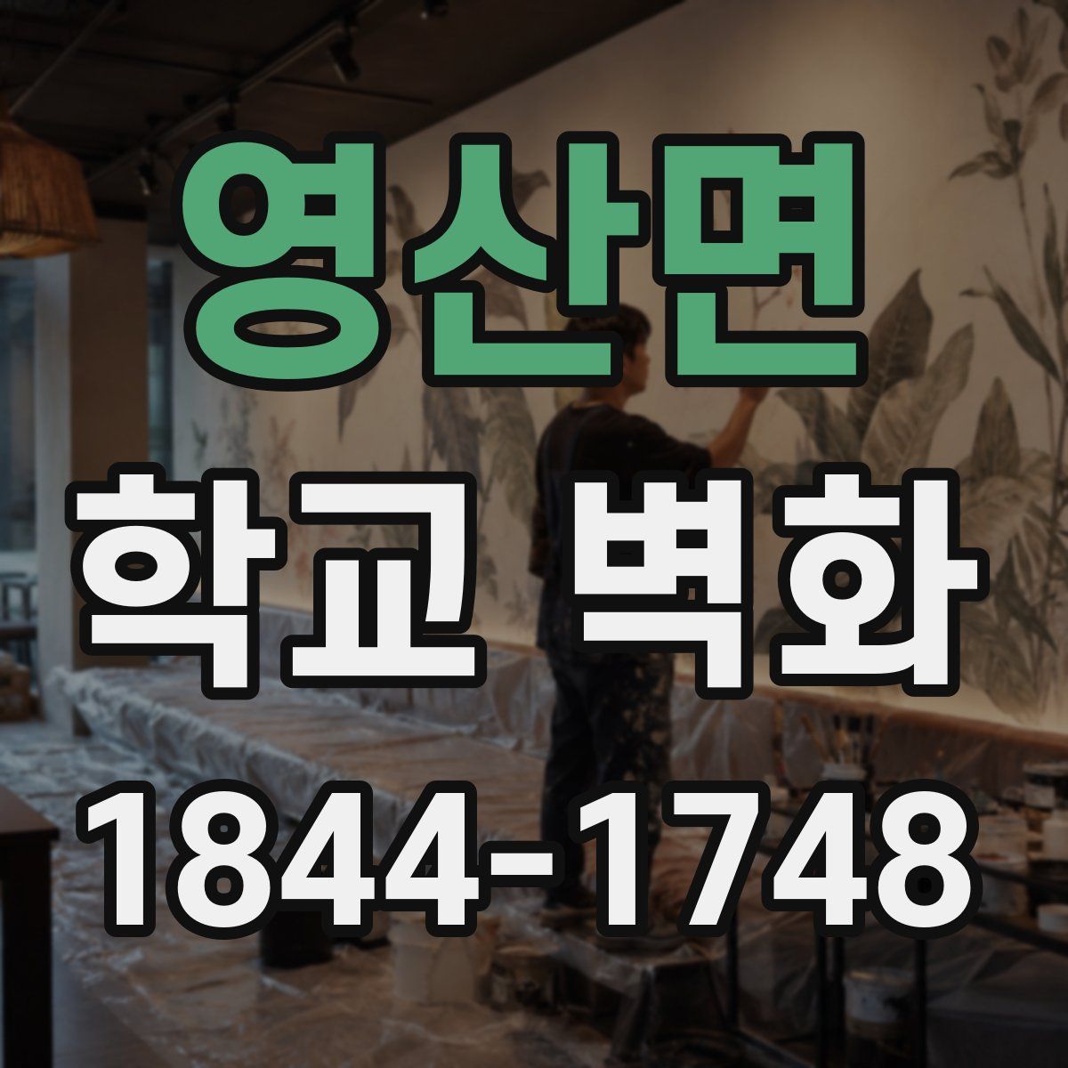 영산면 학교 벽화