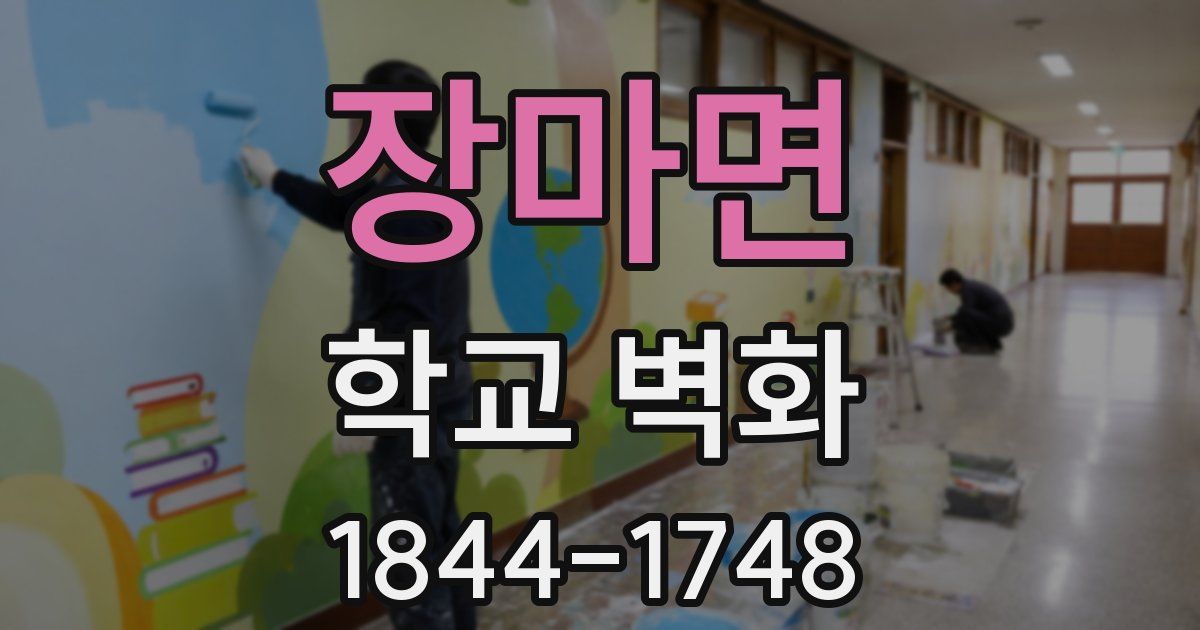 장마면 학교 벽화