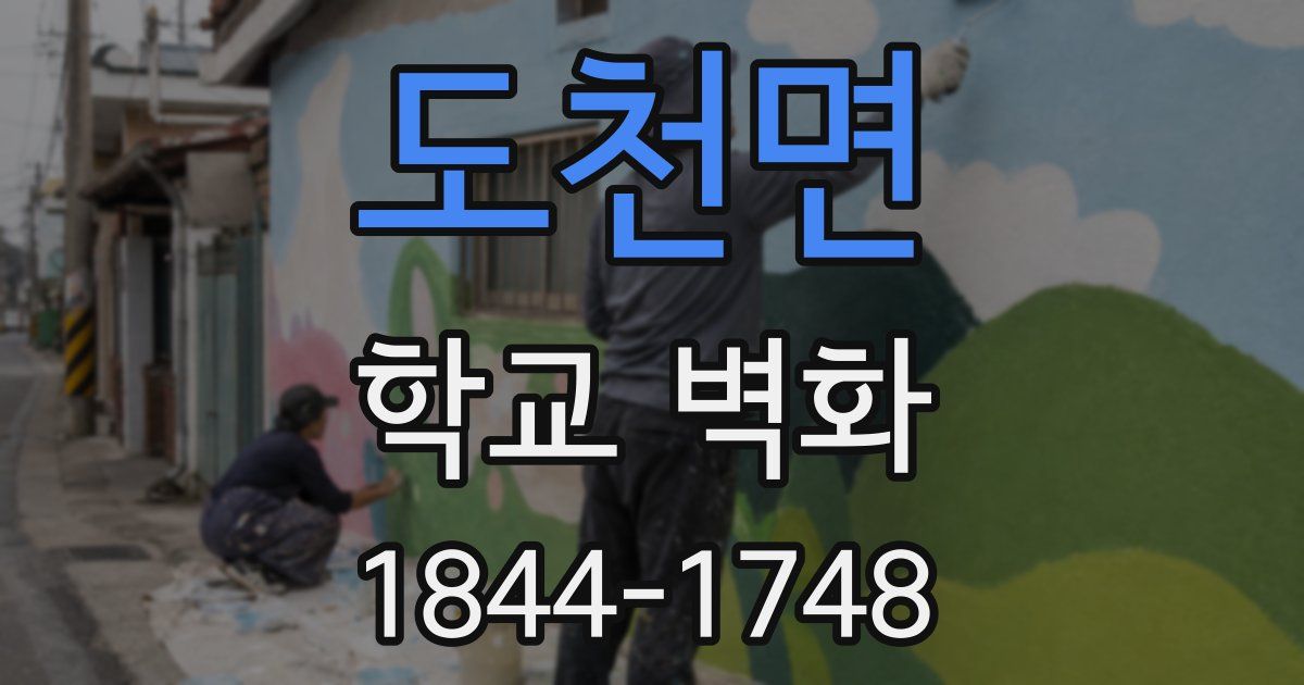 도천면 학교 벽화