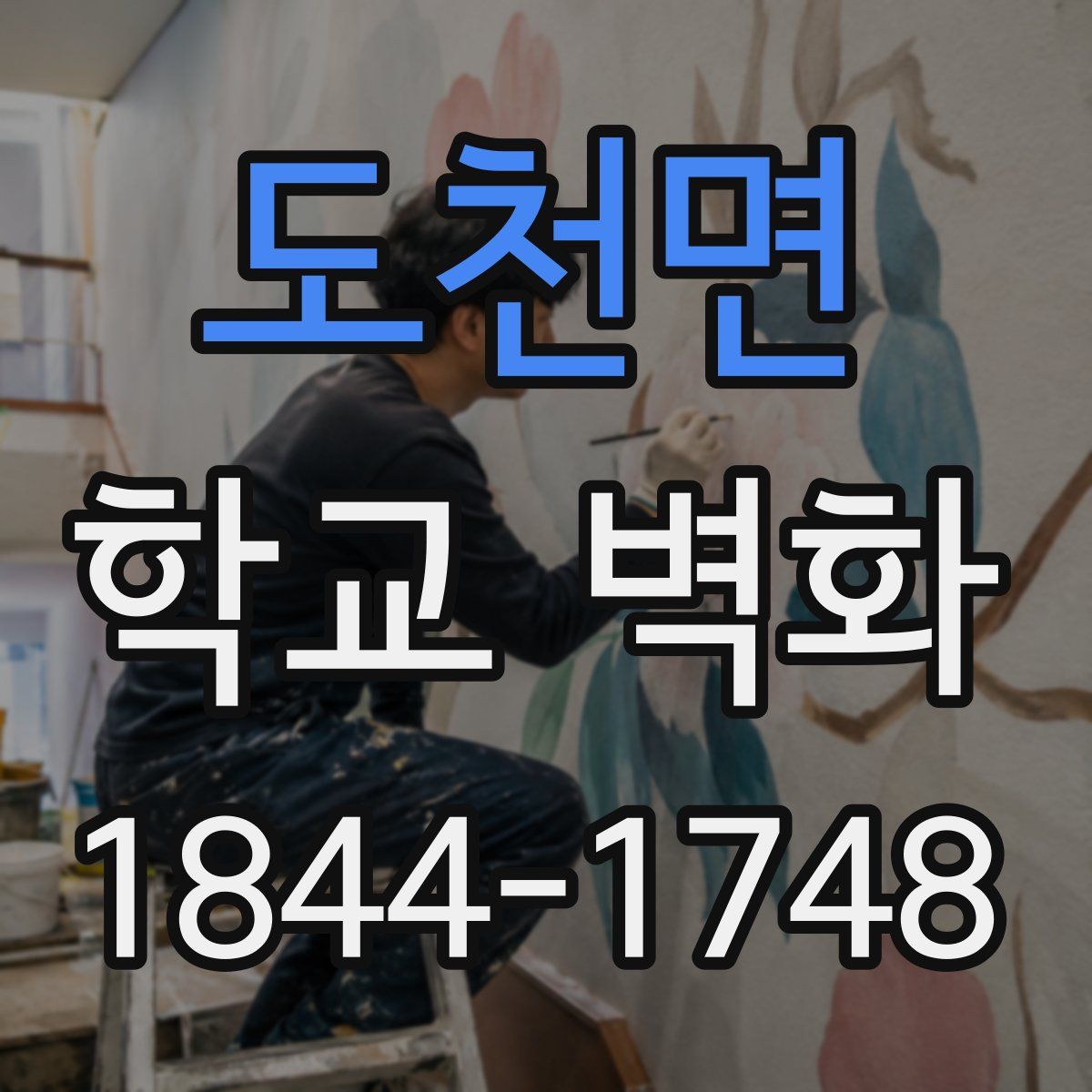 도천면 학교 벽화