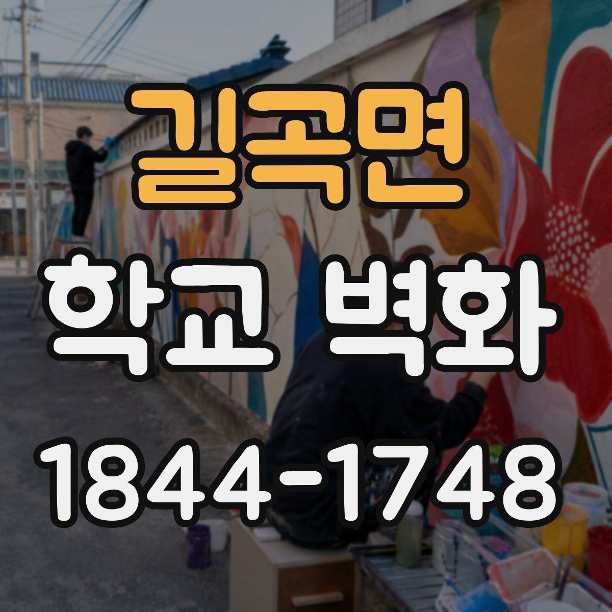 길곡면 학교 벽화