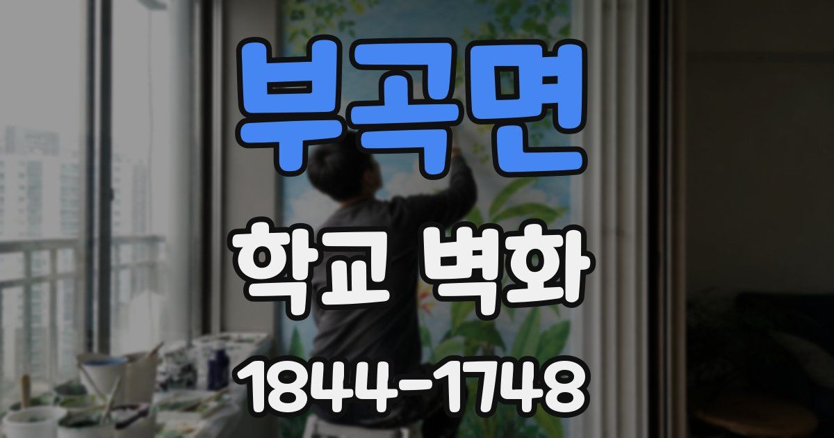 부곡면 학교 벽화