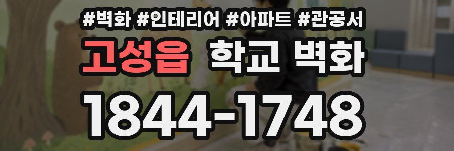 고성읍 학교 벽화