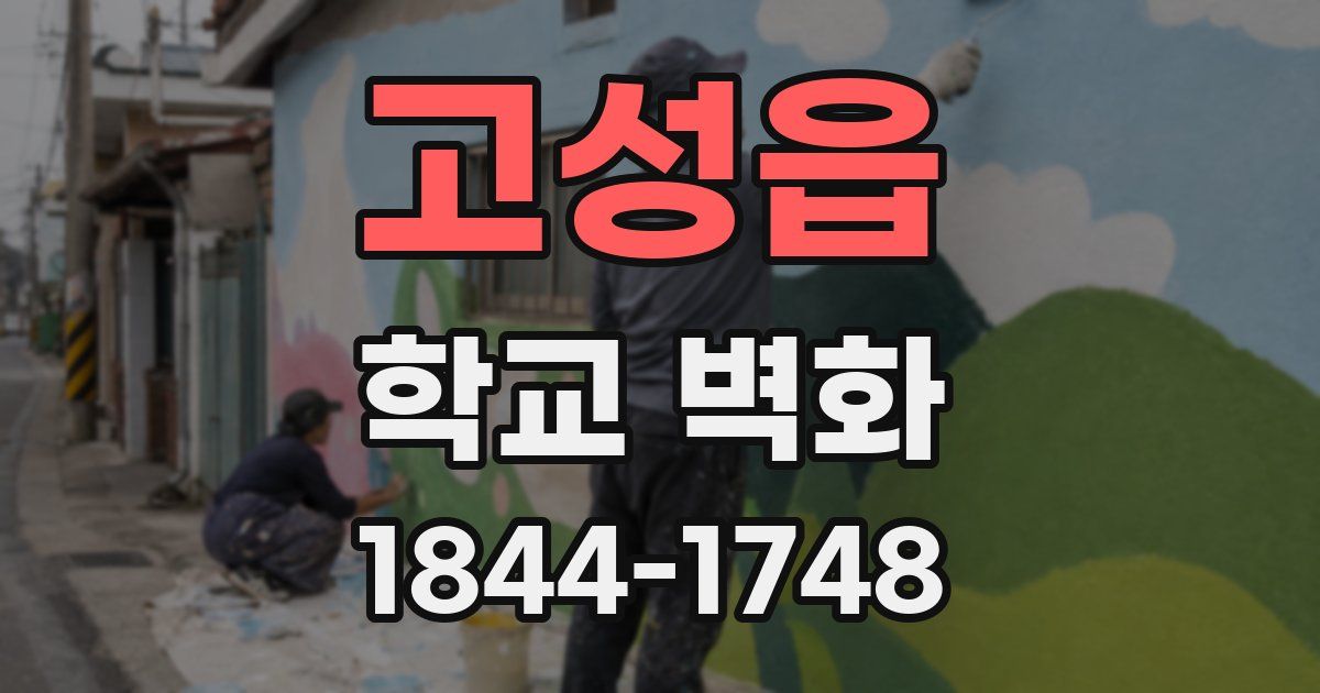 고성읍 학교 벽화