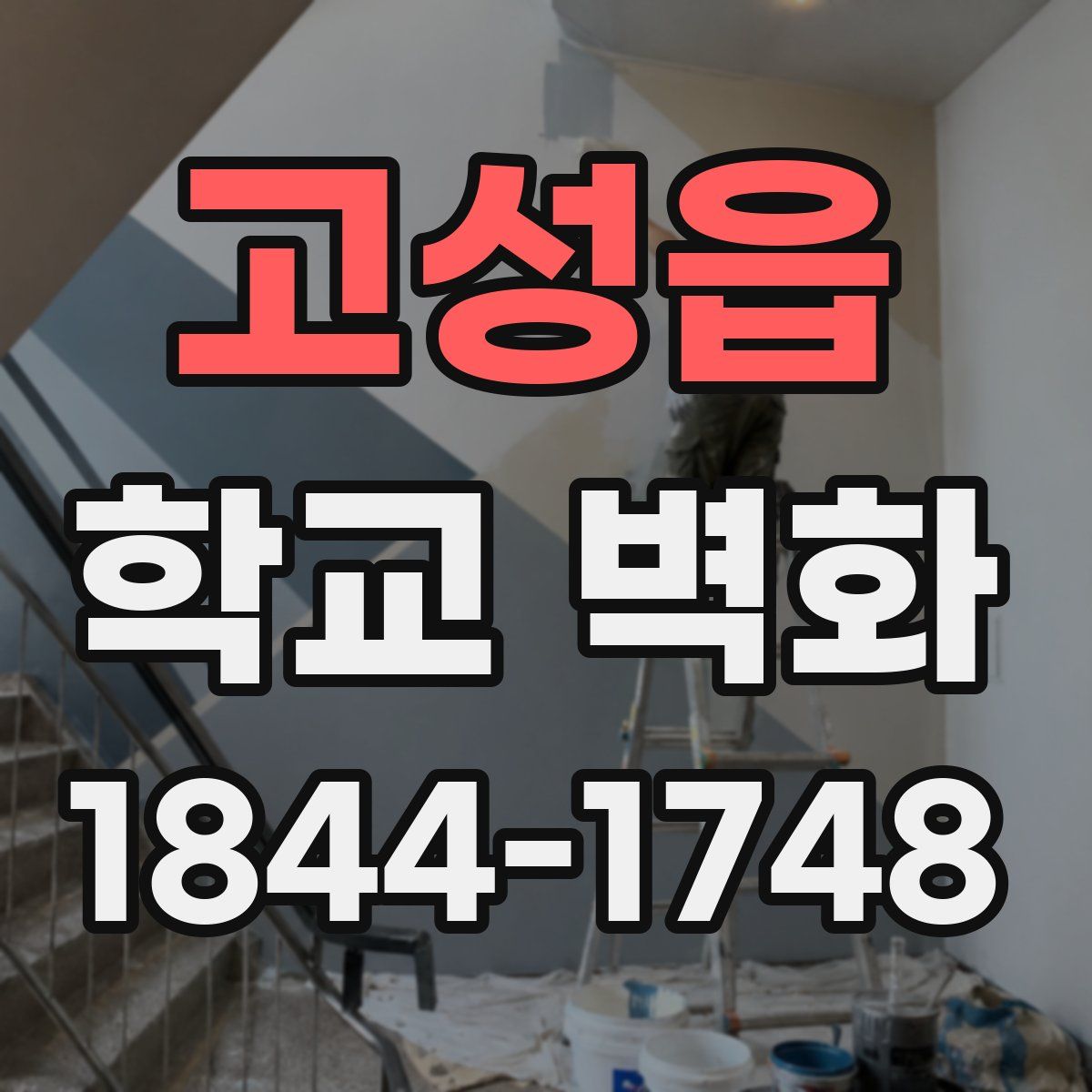 고성읍 학교 벽화