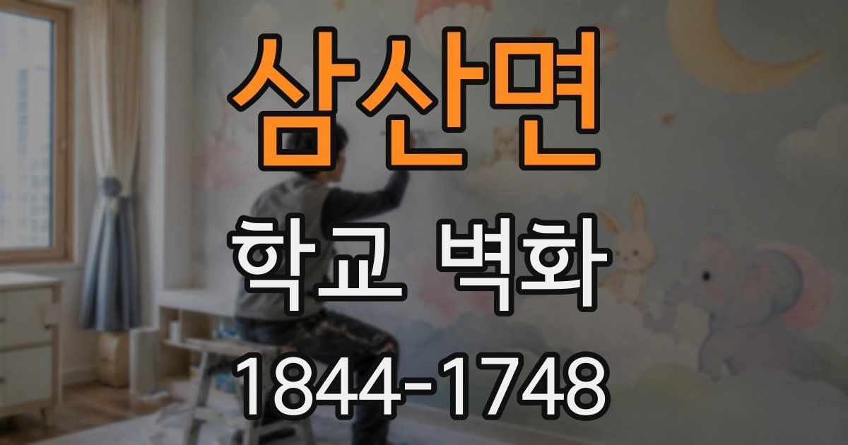 삼산면 학교 벽화