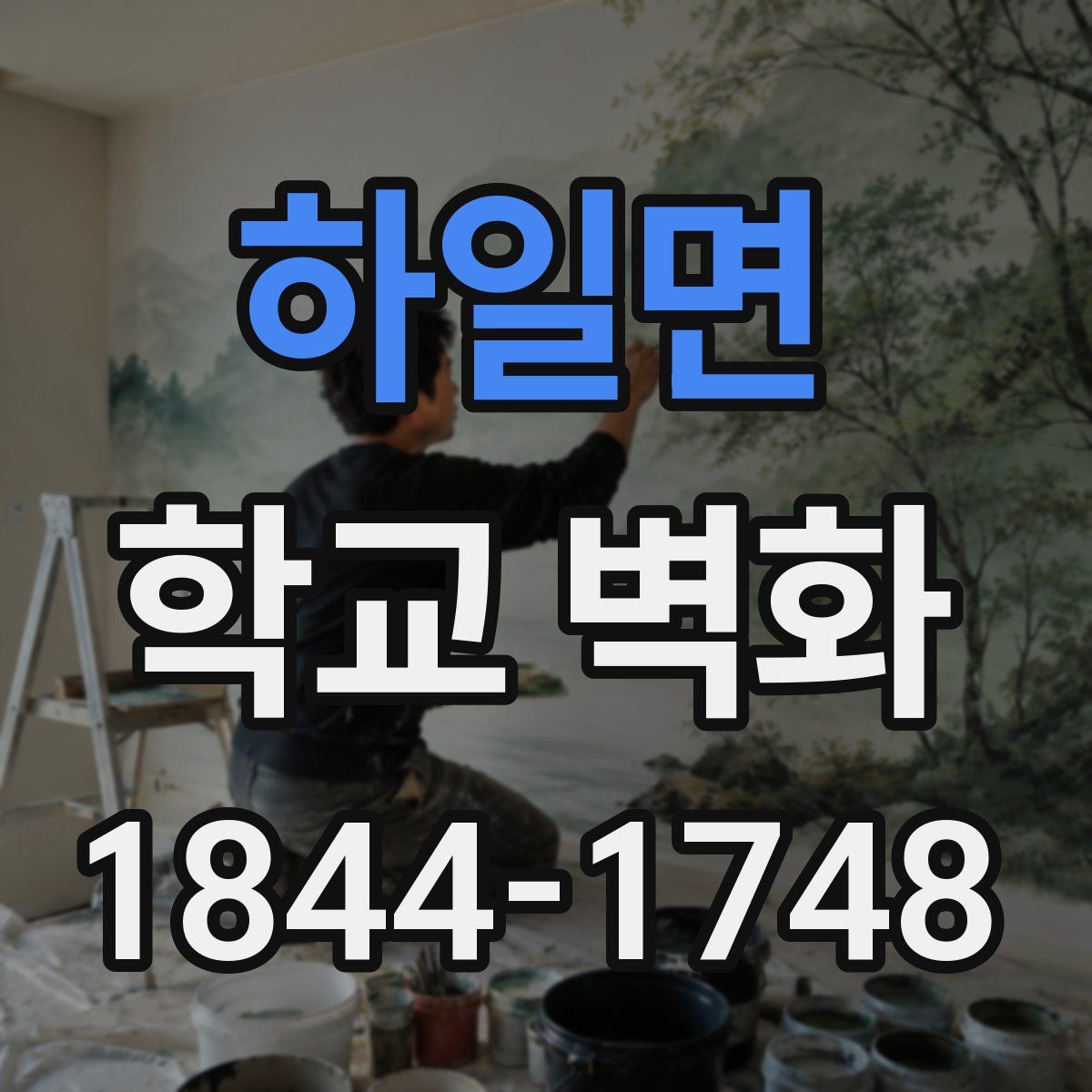 하일면 학교 벽화