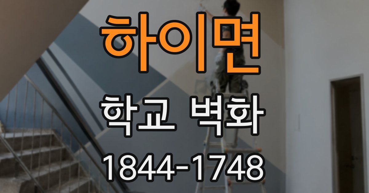 하이면 학교 벽화