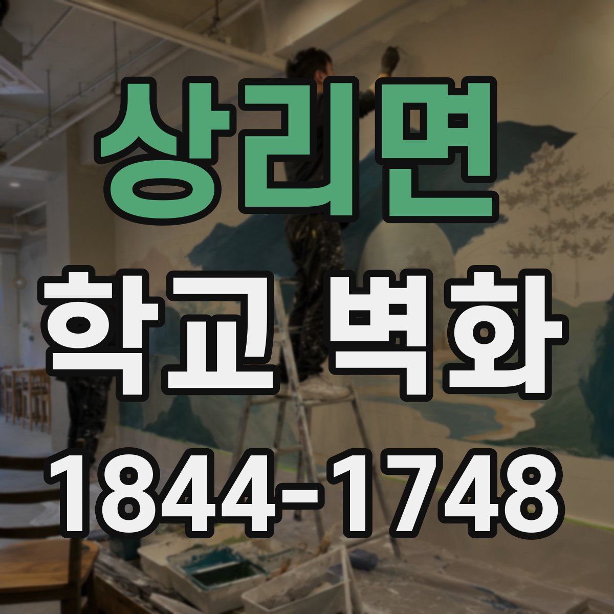 상리면 학교 벽화
