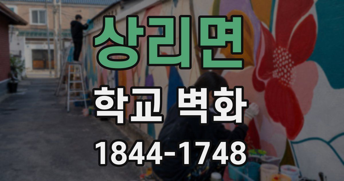 상리면 학교 벽화