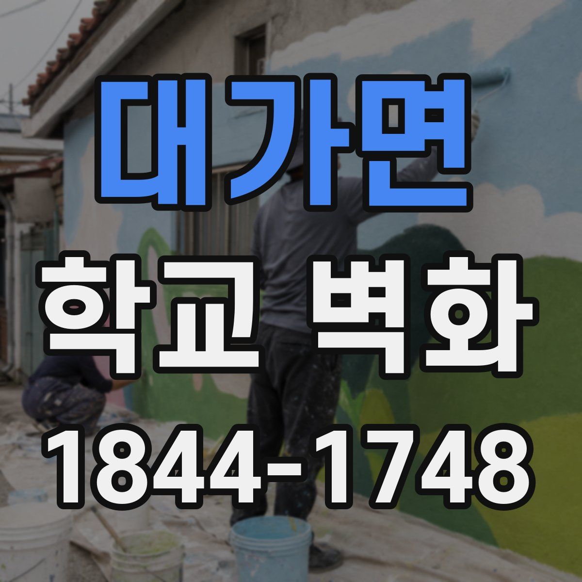 대가면 학교 벽화