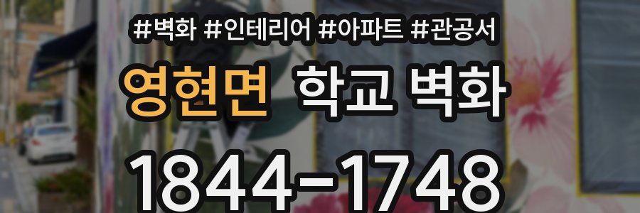 영현면 학교 벽화