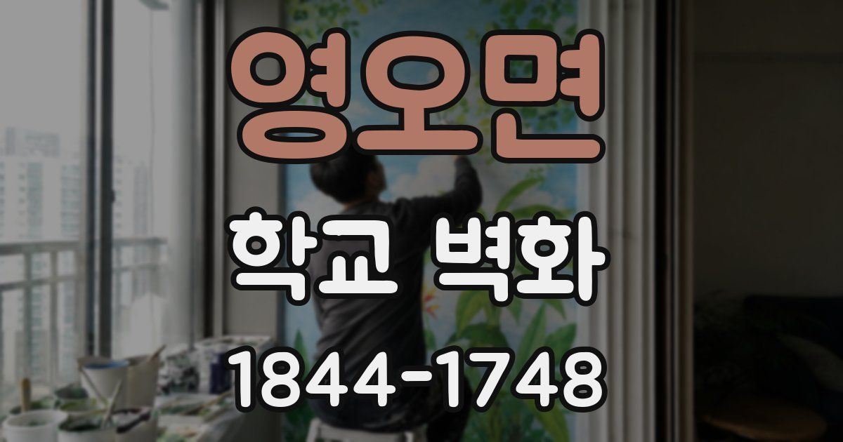 영오면 학교 벽화
