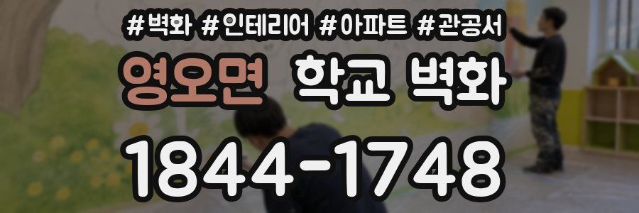 영오면 학교 벽화