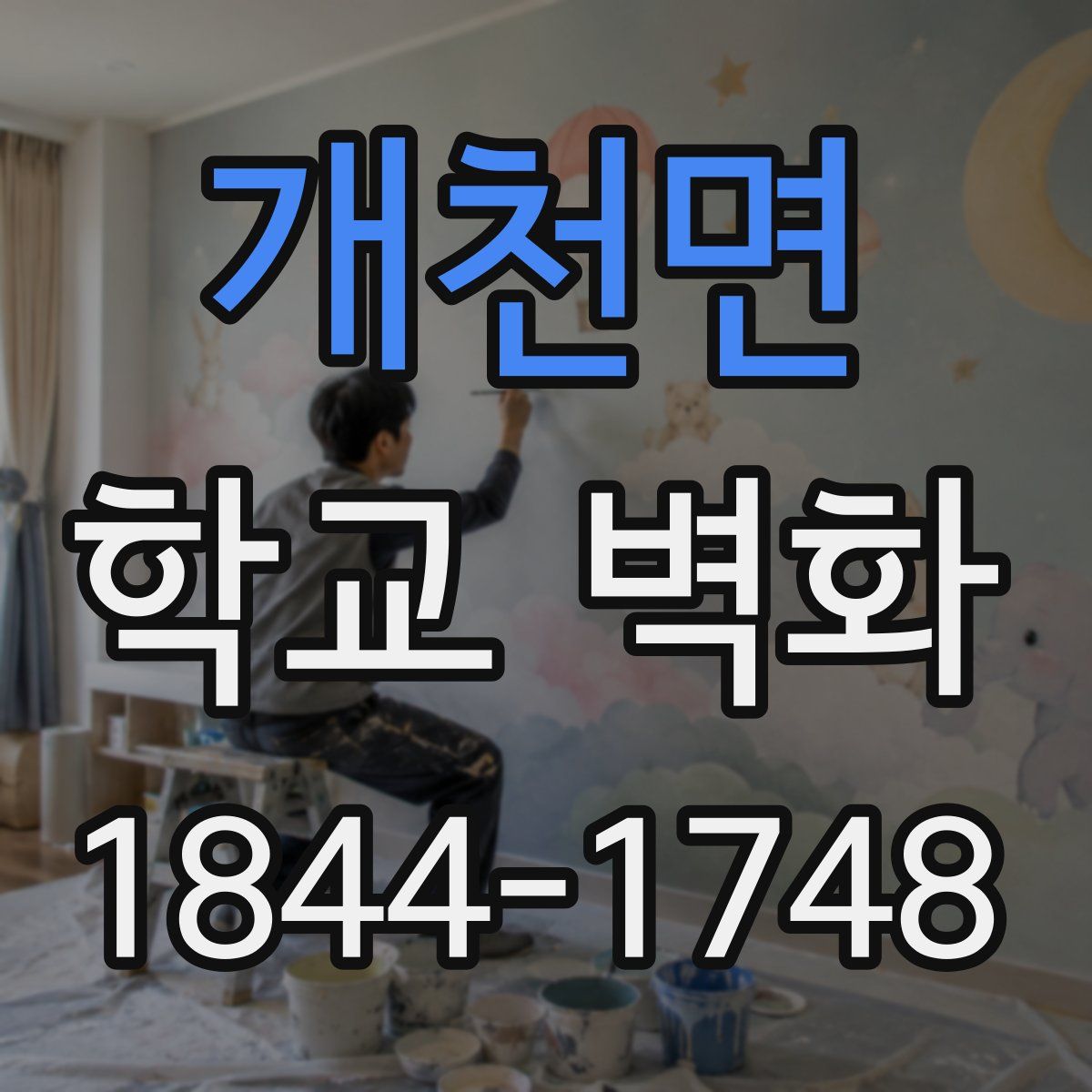개천면 학교 벽화