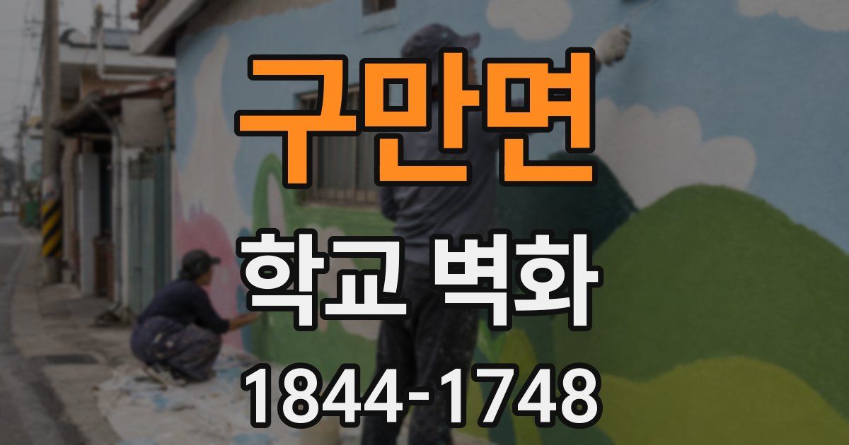 구만면 학교 벽화