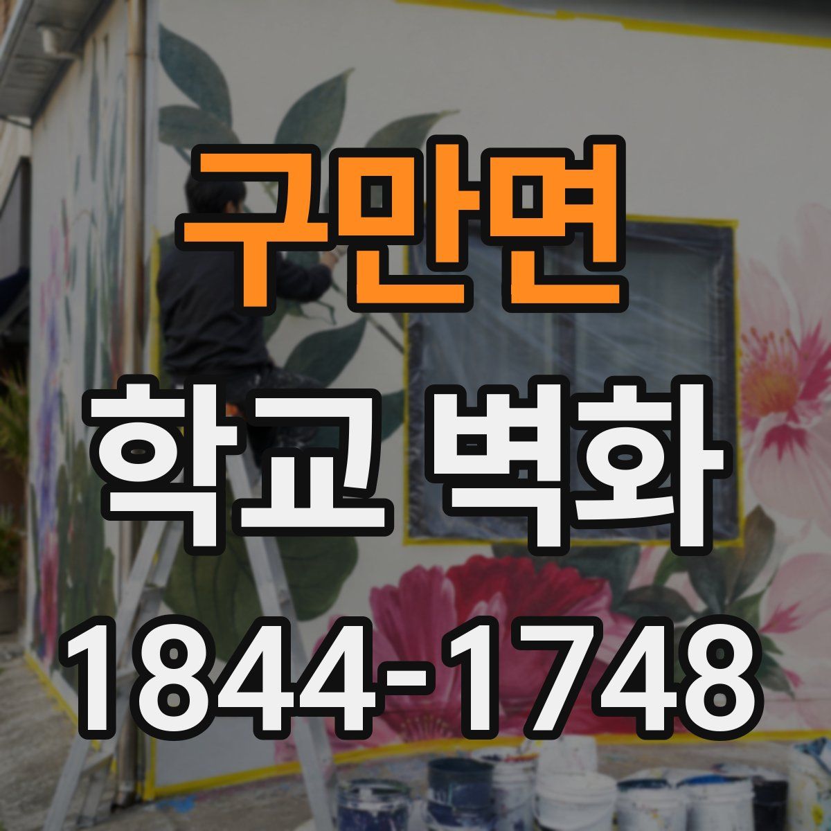 구만면 학교 벽화