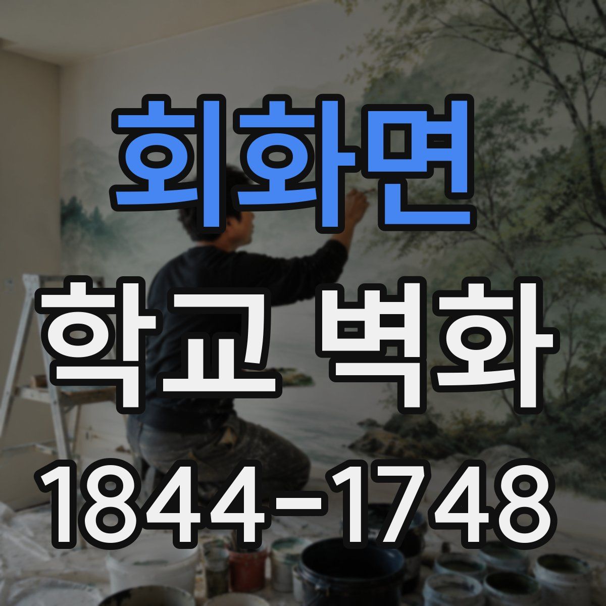 회화면 학교 벽화