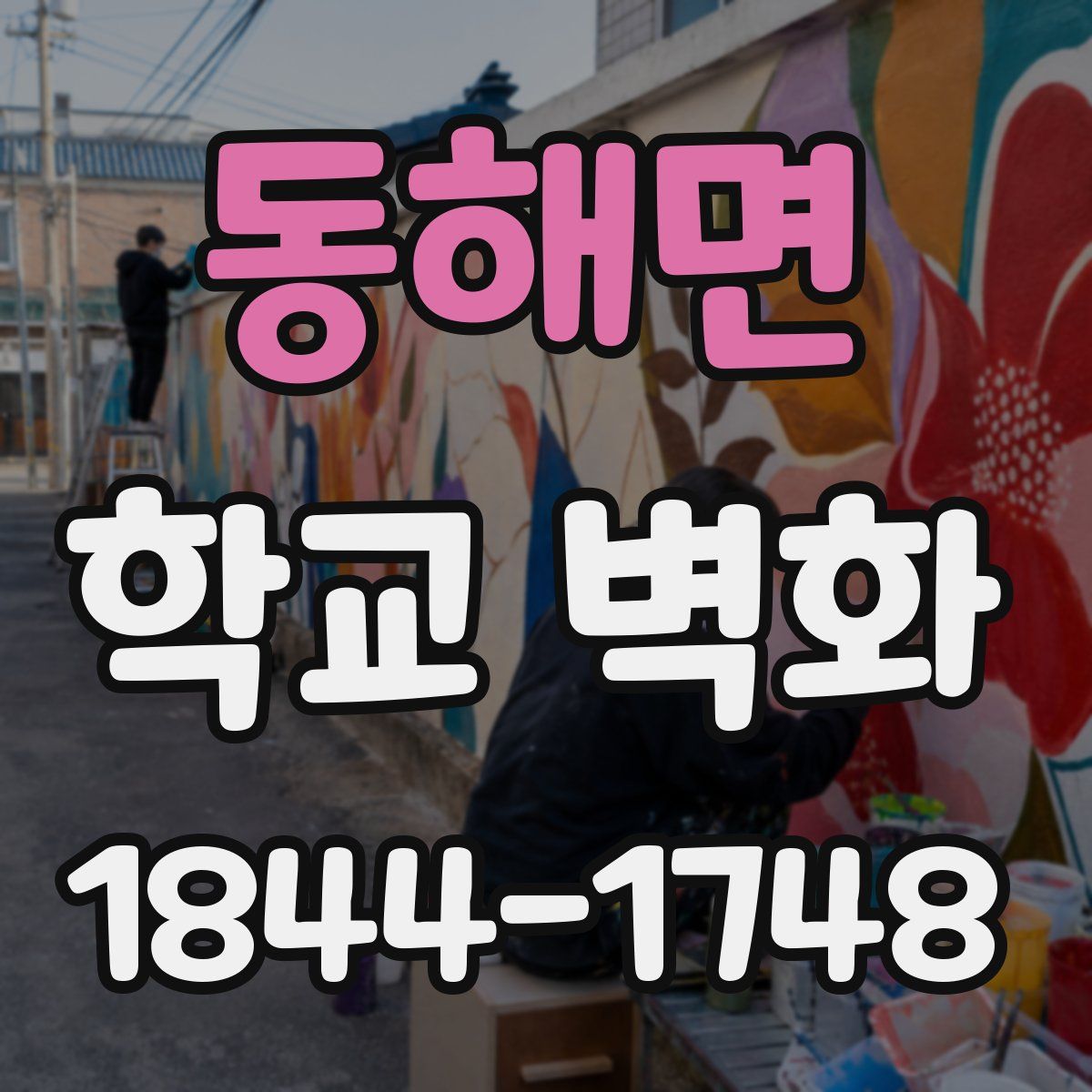 동해면 학교 벽화