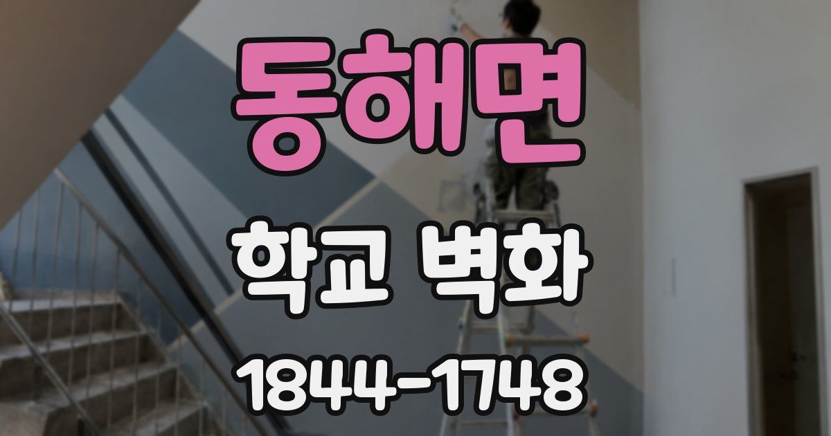 동해면 학교 벽화