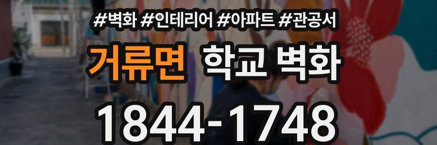 거류면 학교 벽화