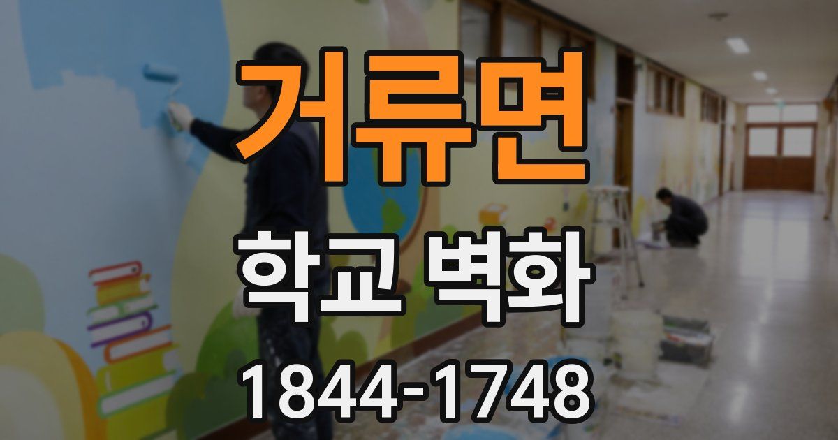 거류면 학교 벽화