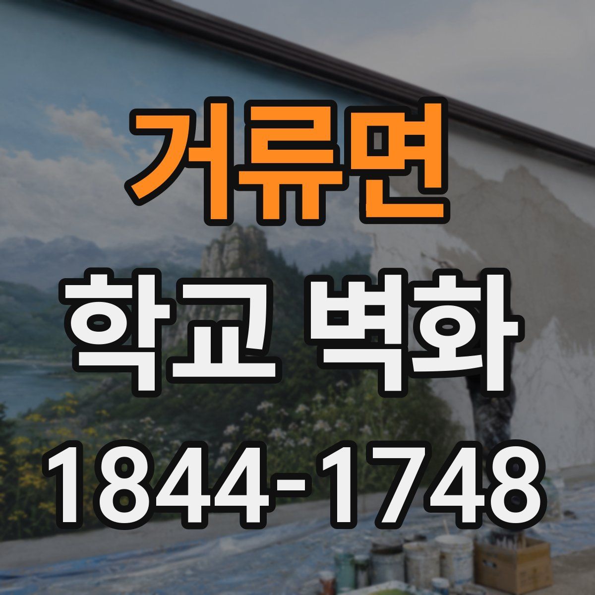 거류면 학교 벽화