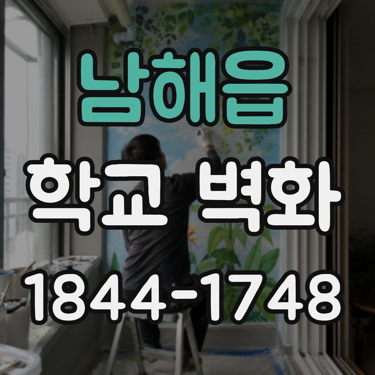 남해읍 학교 벽화
