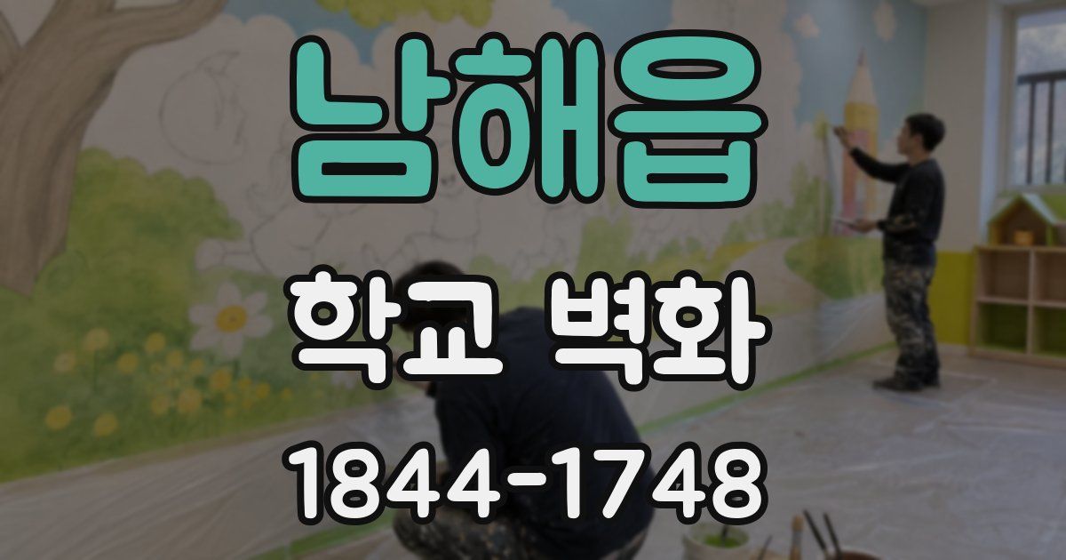 남해읍 학교 벽화