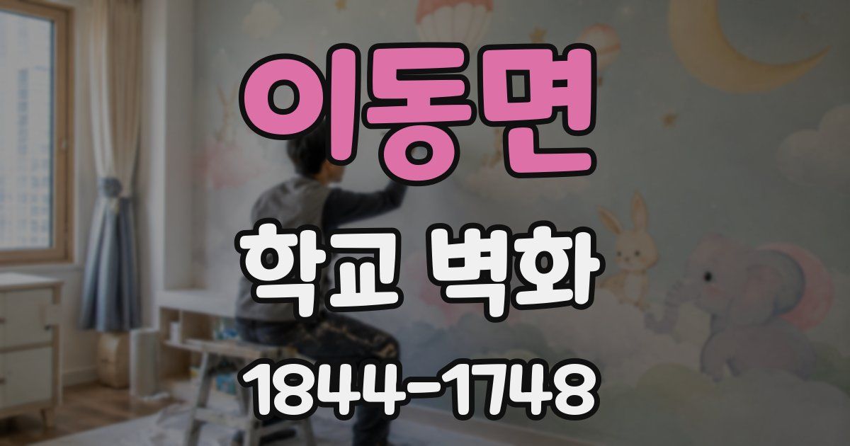 이동면 학교 벽화