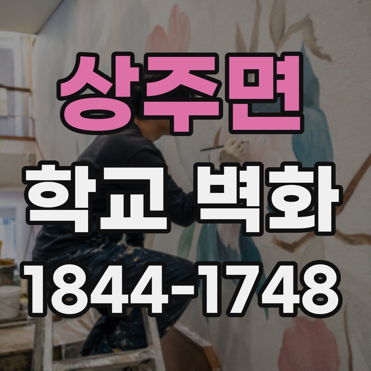상주면 학교 벽화 실내 공간에 어울리는 표현과 외부용 마감 차이
