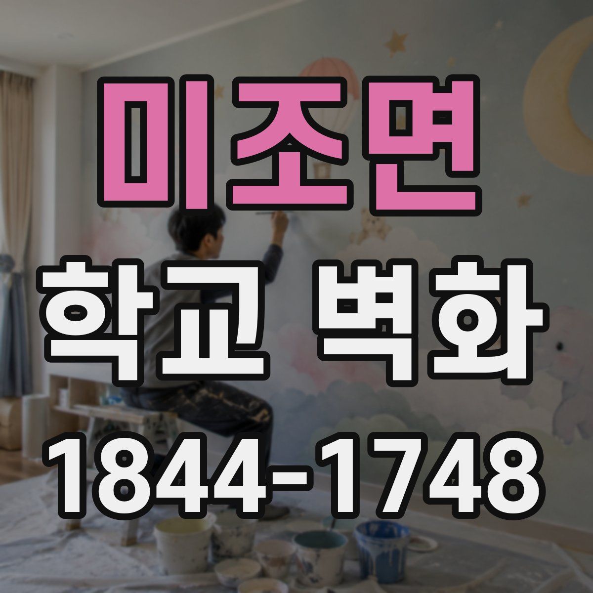 미조면 학교 벽화