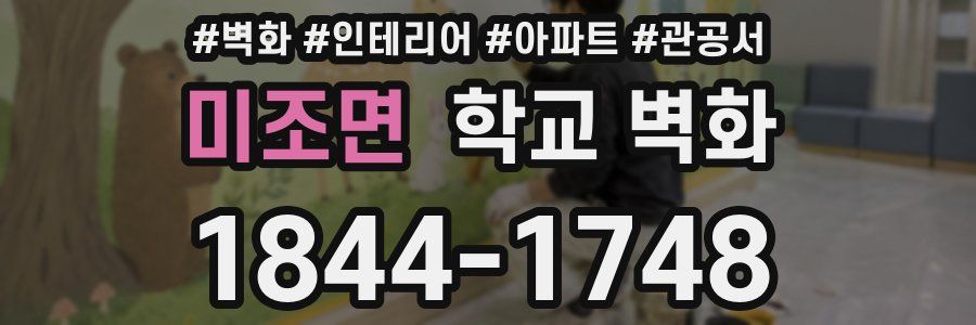 미조면 학교 벽화