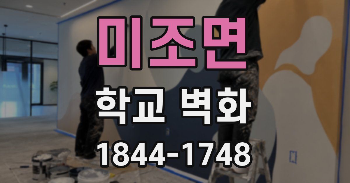 미조면 학교 벽화