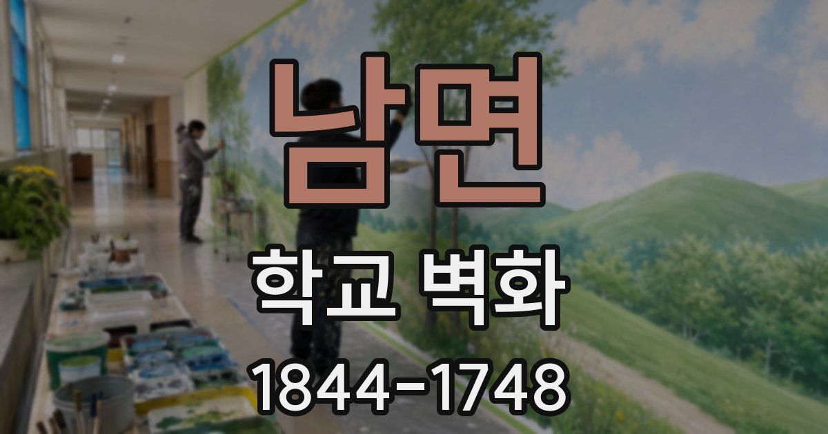 남면 학교 벽화