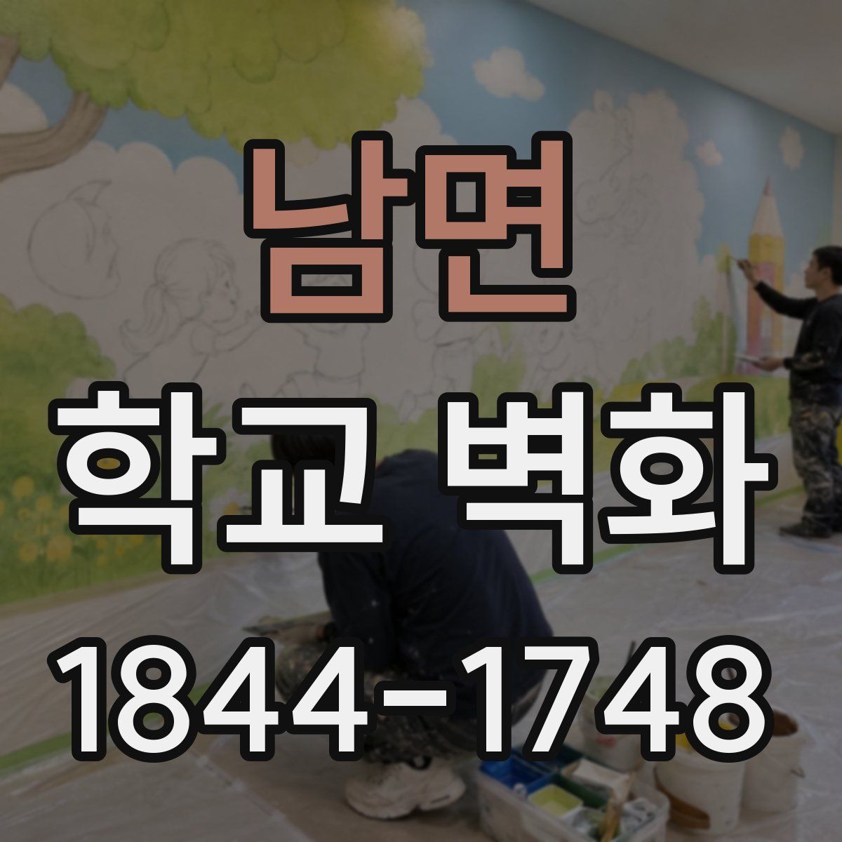 남면 학교 벽화