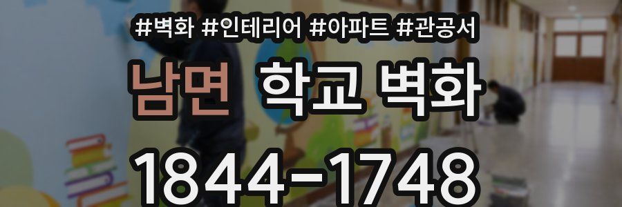 남면 학교 벽화