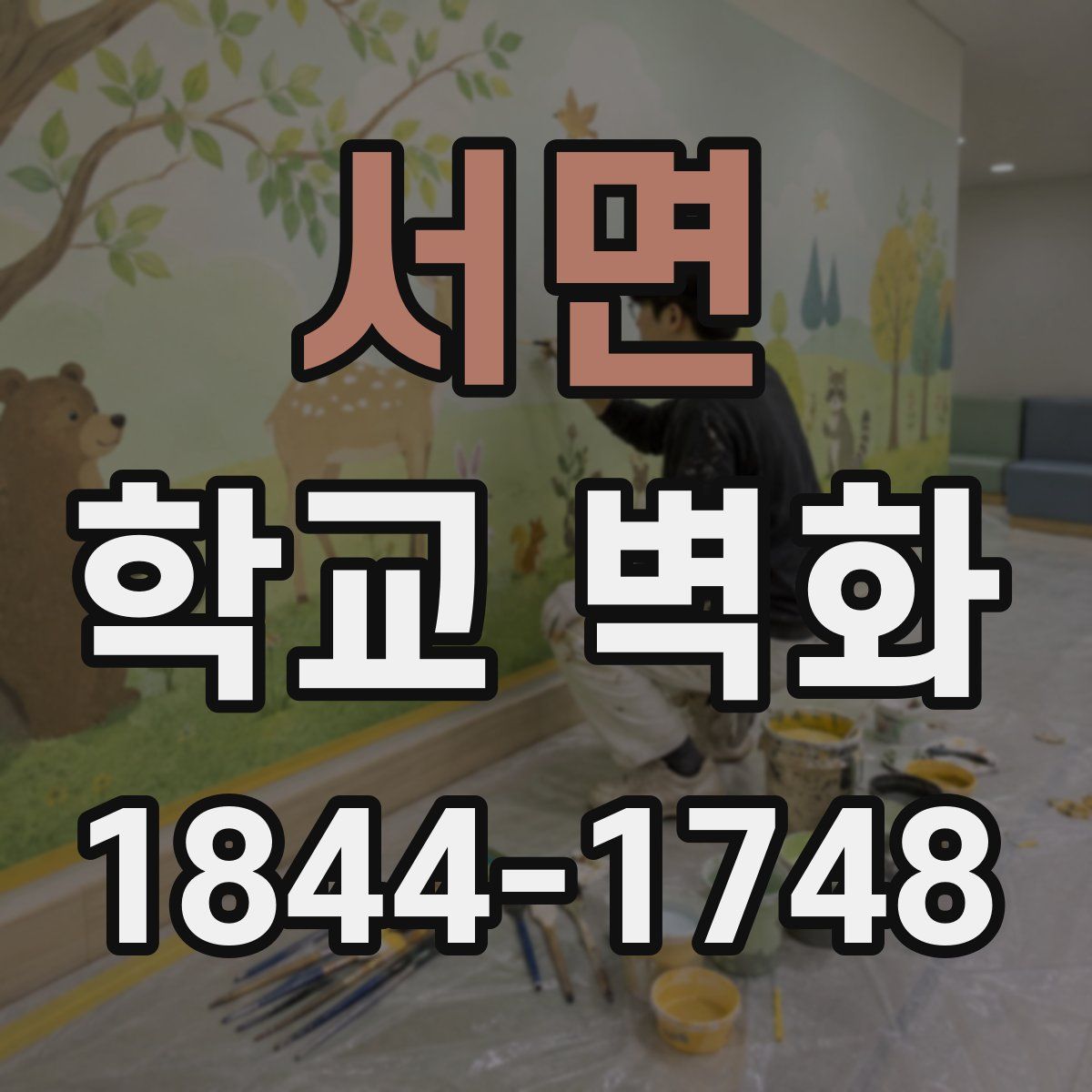 서면 학교 벽화