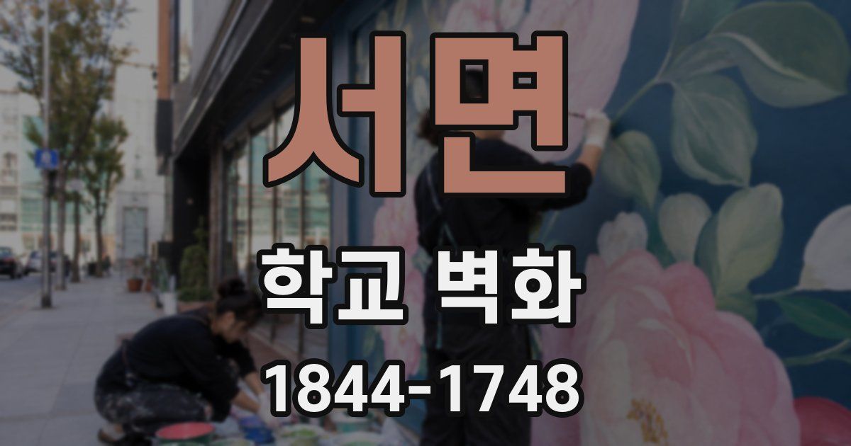 서면 학교 벽화