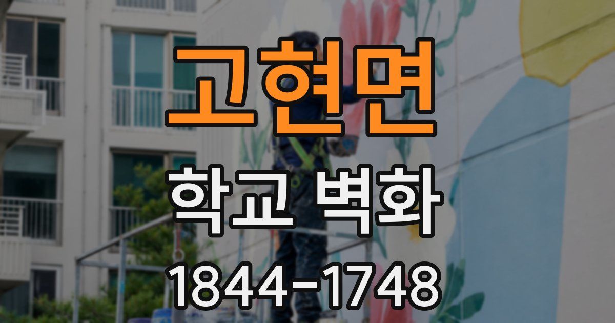 고현면 학교 벽화