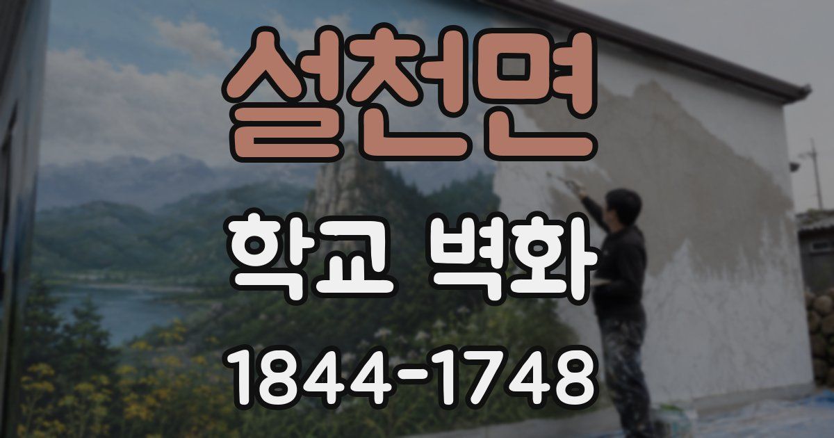 설천면 학교 벽화